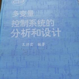 多变量控制系统的分析和控制