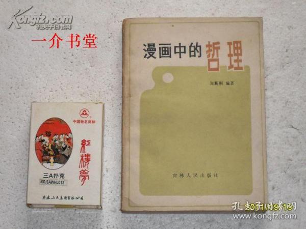 漫画中的哲理（1986年初版，印4720册，个人藏书，有漫画插图）