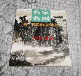 名家名画： 韩石写意山水作品