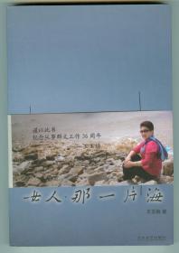 作者签名矜印赠送本《女人，那一片海》全新带书腰仅印0.1万册