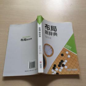 韩国围棋精品图书：布局新辞典（近全新）