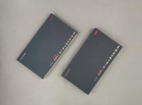 笃斋藏俞樾手迹三种（云中锦书 12开精装 全一册）