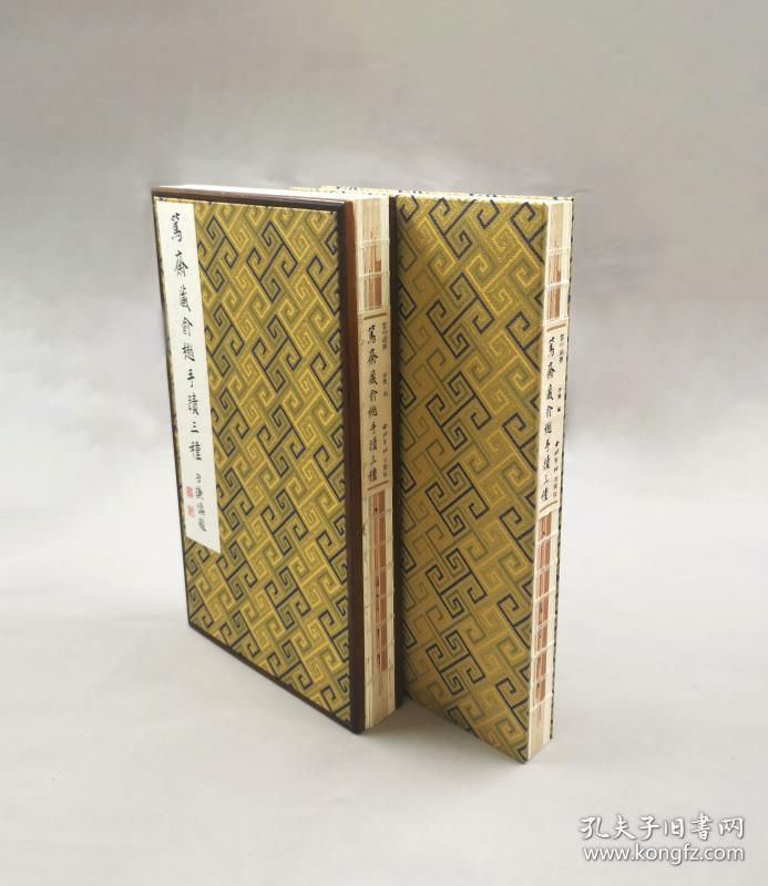 笃斋藏俞樾手迹三种（云中锦书 12开精装 全一册）