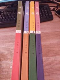 收获 文学双月刊【 1981第 2 3 4 5 期 】【4本合售】