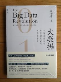 大数据：正在到来的数据革命，以及它如何改变政府、商业与我们的生活