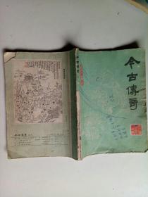 今古传奇1985年1