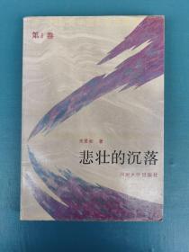 19—20世纪中国文学思潮史 第1卷 悲壮的沉落