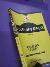 个人信用评估研究