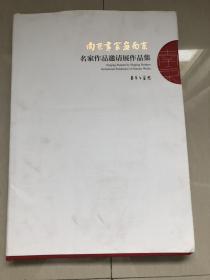 南京书画家南京名家作品邀请展作品集