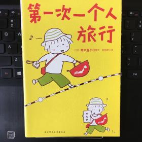 一个人的第一次 第一次一个人旅行：人气绘本天后系列（全二册）