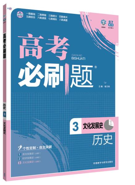 理想树 2017版 高考必刷题历史3 文化发展史 （必修3）适用于高二、高三年级 2017年高考适用