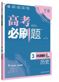 理想树 2017版 高考必刷题历史3 文化发展史 （必修3）适用于高二、高三年级 2017年高考适用