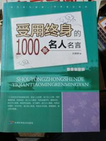 受用终身的1000条名人名言