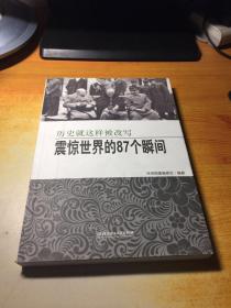 震惊世界的87个瞬间：历史就这样被改写