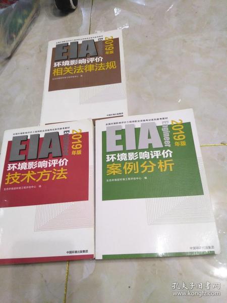 环境影响评价技术方法，案例分析，相关法律法规，（2019年版）16开，扫码上书