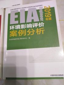 环境影响评价技术方法，案例分析，相关法律法规，（2019年版）16开，扫码上书