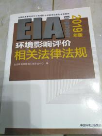 环境影响评价技术方法，案例分析，相关法律法规，（2019年版）16开，扫码上书