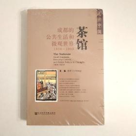 茶馆：成都的公共生活和微观世界，1900-1950