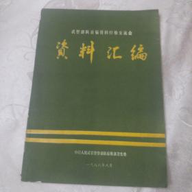 首届骨科经验交流会资料汇编