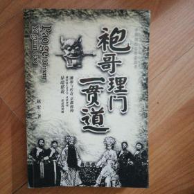 中国旧社会帮会丛书：袍哥理门一贯通（2006年一版一印）