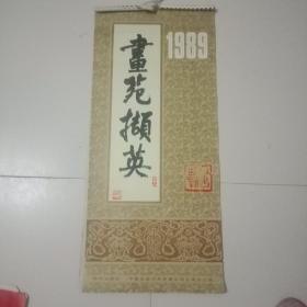 畫苑撷英1989年挂历13张全