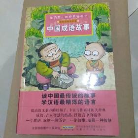 我的第一套经典名著书·中国成语故事