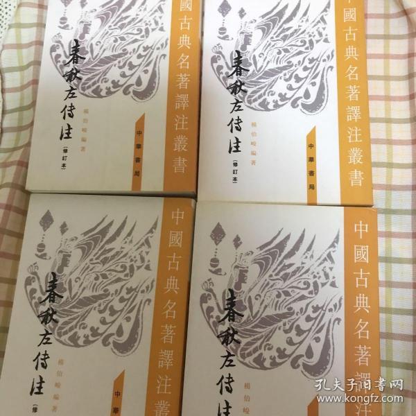 春秋左傳注（全四冊）