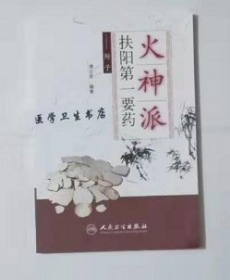 火神派扶阳第一要药——附子        傅文录  编著，本书系绝版书，仅此一册，新书，现货，正版（假一赔十）