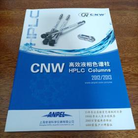 CNW高效液相色谱柱2012/2013