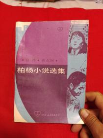柏杨小说选集，1988年8月一版一印，以图片为准