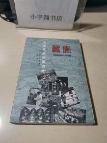 云南民族村寨调查 藏族:中甸尼西乡形朵村