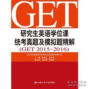 研究生英语学位课统考真题及模拟题精解（GET 2013-2014）