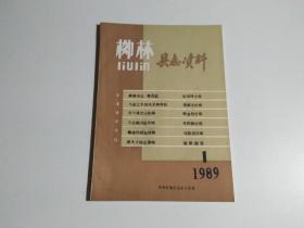 柳林县志资料1989年第1期（总第7期）