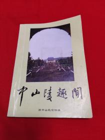 中山陵趣闻，1992年9月第1次印刷，以图片为准