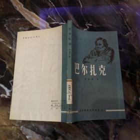 巴尔扎克 北京师范大学出版社