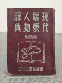 《现代广东人物辞典》苏裕德编，华南新闻总社 1949年初版，精装本 版本罕见