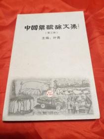 中国票证论文集(第三册)