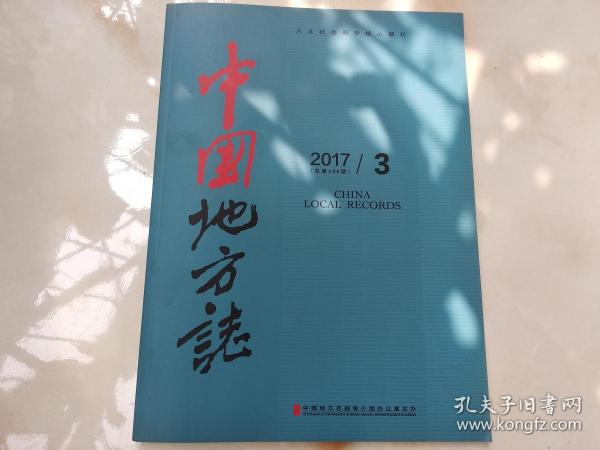 中国地方志2017年第3期