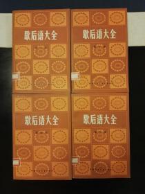 歇后语大全：第1-4册（平装4册全）