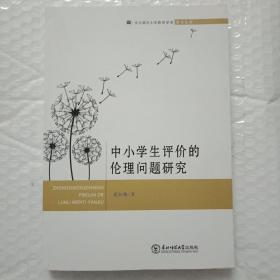 中小學生評價的倫理問題研究
