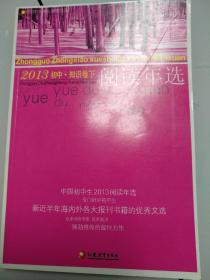中国初中生2013阅读年选（知识卷.下）