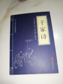 中华国学经典精粹 千家诗 （32开本，北京联合出版公司，2016年印刷） 内页干净。