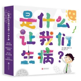 是什么让我们生病？（全4册）（启发童书馆出品）