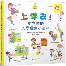 上学去！小学生的入学准备小百科——“我的小百科系列” 入学准备小百科（启发童书馆出品）