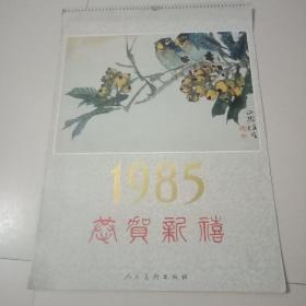 1985恭贺新禧挂历13张全