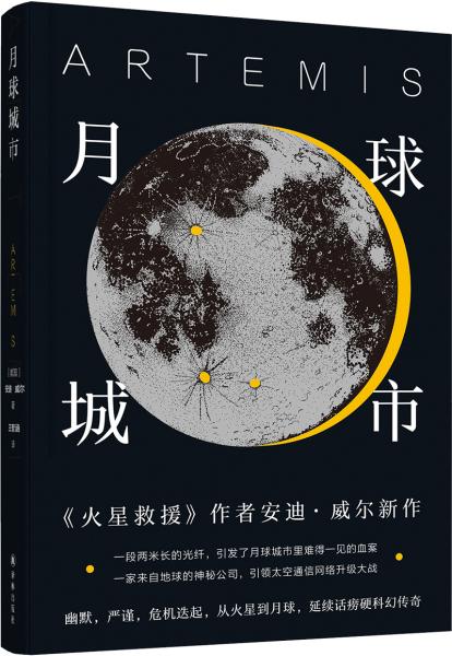 译林幻系列：月球城市(《火星救援》作者安迪.威尔新作)