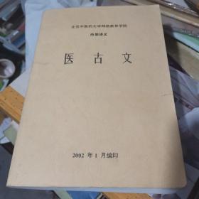 医古文       北京中医药大学网络教育学校