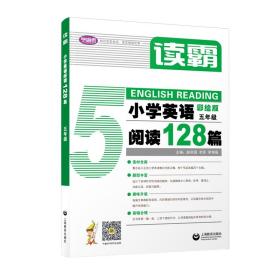 读霸：小学英语阅读128篇五年级