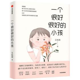 一个很好很好的小孩 王悦微 著 家庭教育 中国版《窗边的小豆豆》 探索教育真谛 中信出版社图书 正版