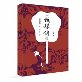 甄嬛传6（典藏版）（神剧经典难忘宫廷小说的巅峰之作重新修订百看不厌）